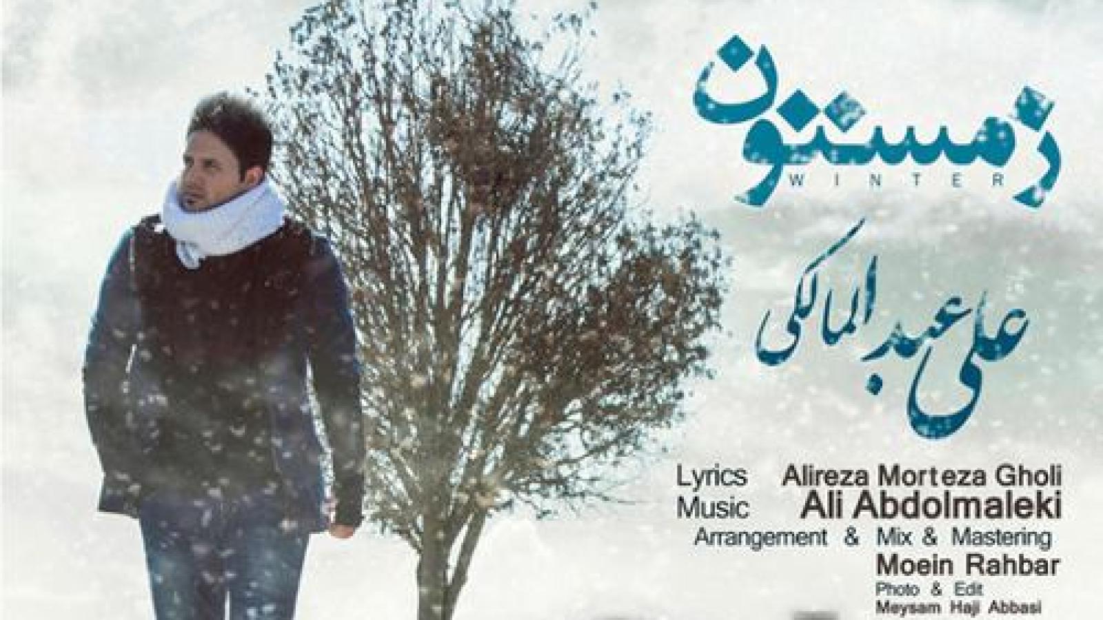 دانلود آهنگ علی عبدالمالکی زمستون / تو نیستی و من از خودم بی خودم تو نیستی ....
