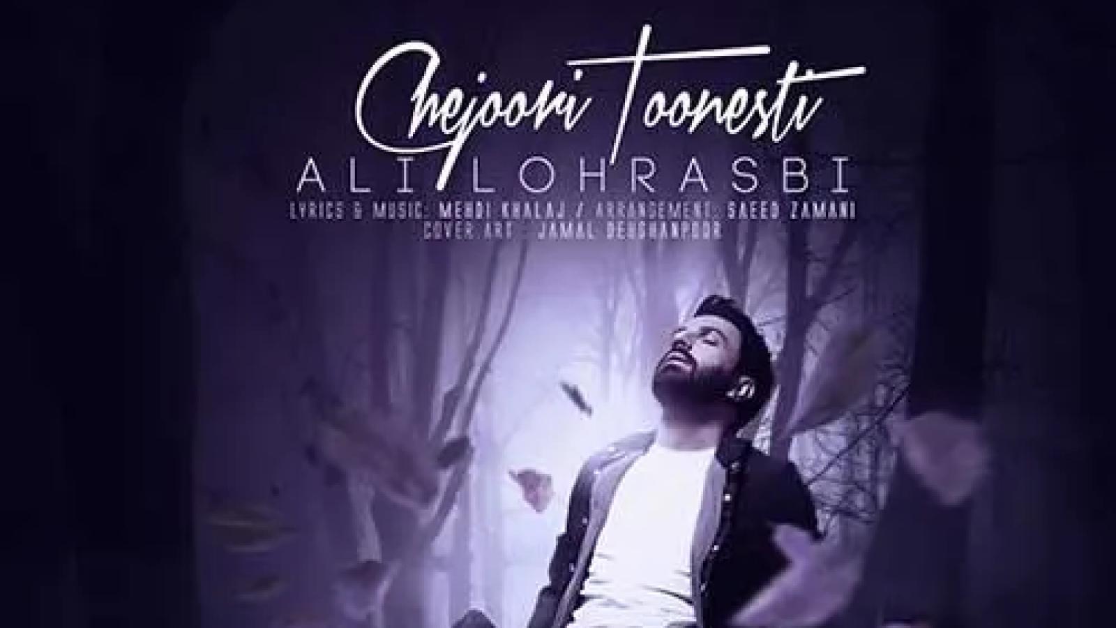 دانلود آهنگ علی لهراسبی چجوری تونستی / برای تو مهم نیست این روزا کنار ....