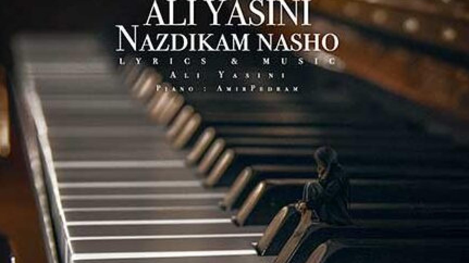 دانلود آهنگ علی یاسینی نزدیکم نشو / تو هیچی از زندگی من نمیدونی نذار بفهمی نذاز از چشات بیوفتم