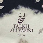 دانلود آهنگ علی یاسینی تلخ / یعنی بعد من دستات مال کی میشه واسه …