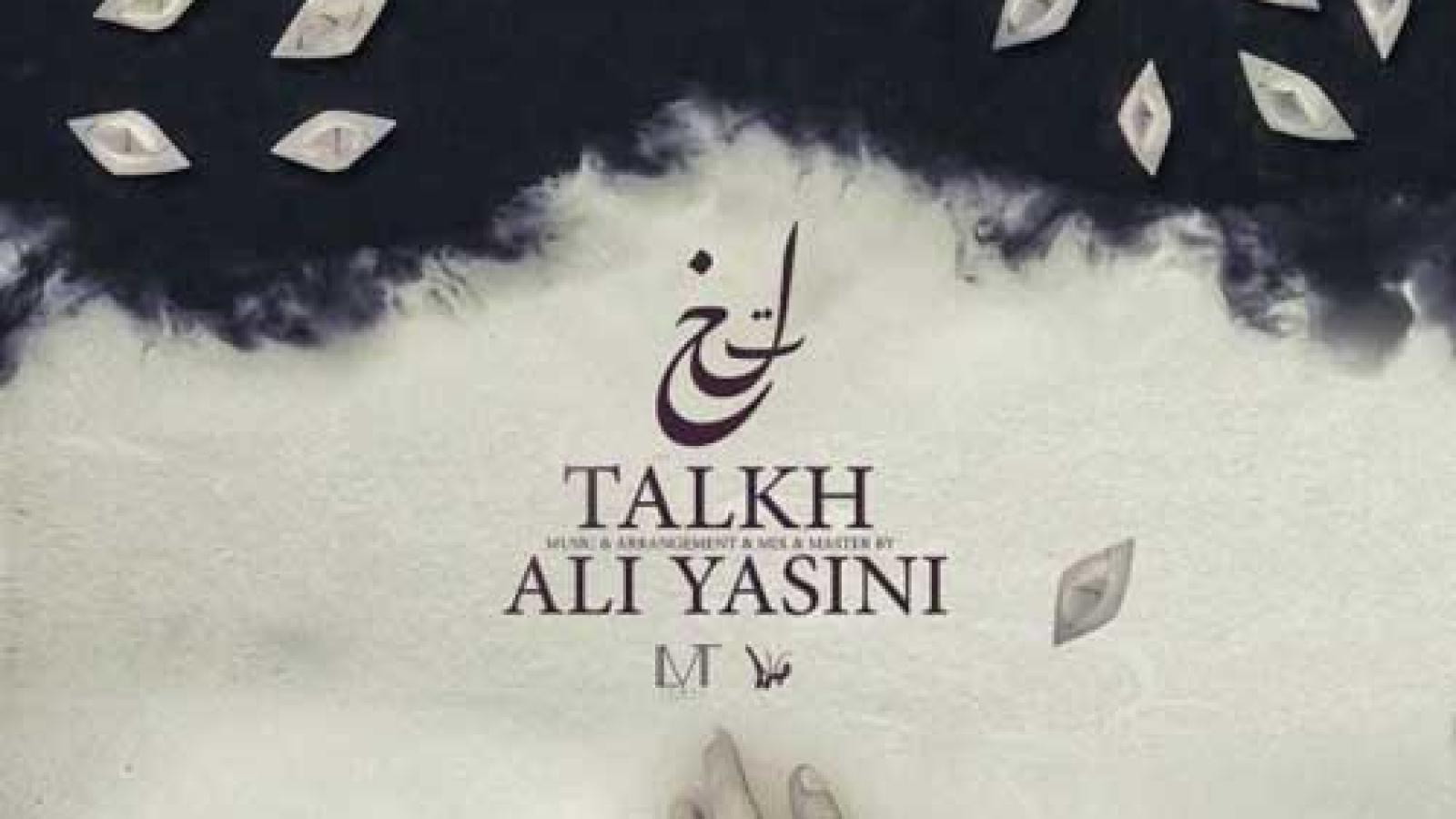 دانلود آهنگ علی یاسینی تلخ / یعنی بعد من دستات مال کی میشه واسه ...