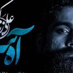 دانلود آهنگ علی زند وکیلی آه سرد / زمین خوردم از درد این لحظه ها همین لحظه ….