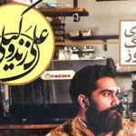 دانلود آهنگ علی زند وکیلی شب های تهران می کند پنهان صحنه ی بسیار از چشم انسان