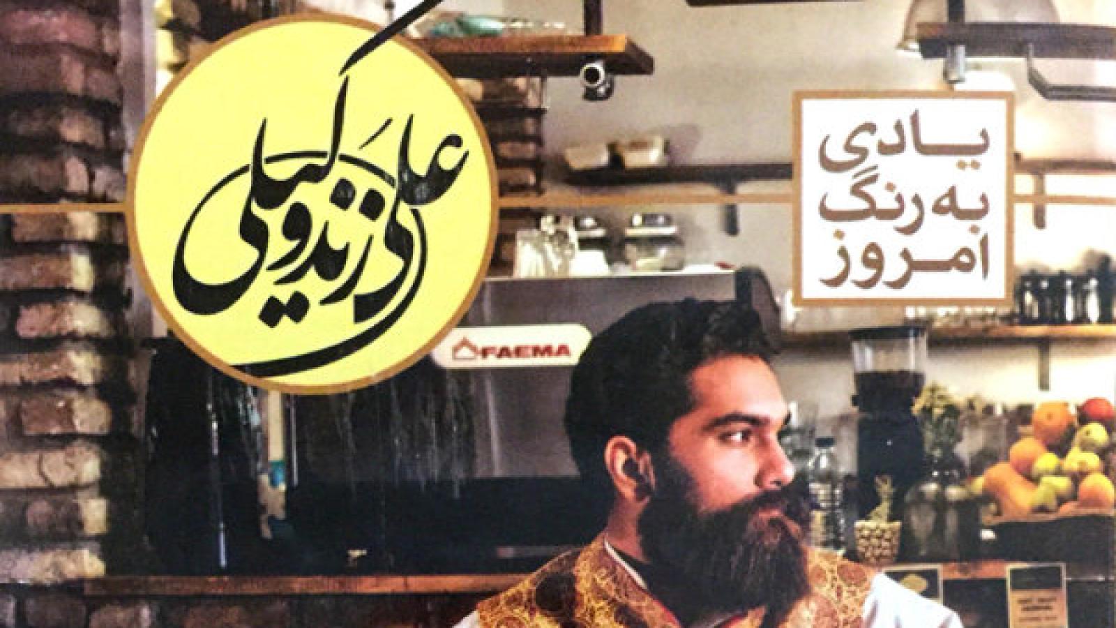 دانلود آهنگ علی زند وکیلی شب های تهران می کند پنهان صحنه ی بسیار از چشم انسان