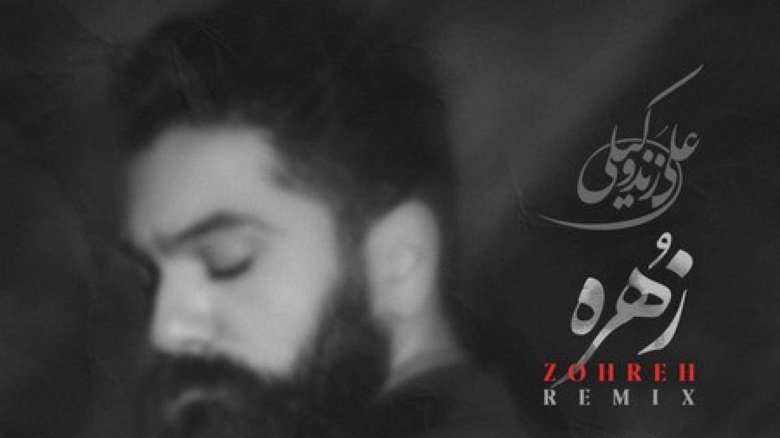  دانلود آهنگ علی زند وکیلی زهره / یاد از آن روزی که بودی زهره یار من