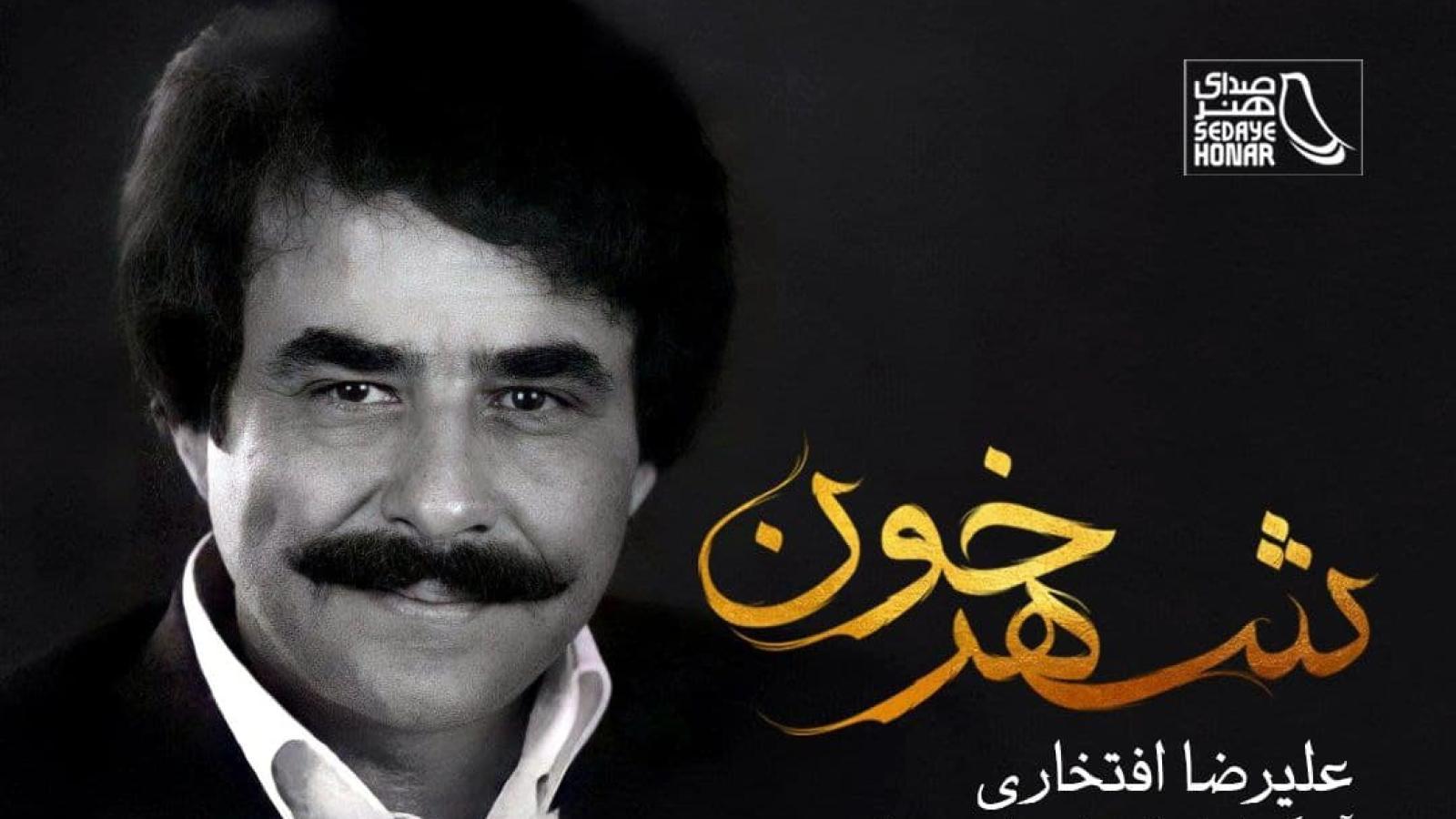 دانلود آهنگ علیرضا افتخاری یاد تو / اگر مستم اگر هشیار اگر خوابم اگر بیدار