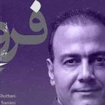 دانلود آهنگ علیرضا قربانی فروغ / مرگ من روزی فرا خواهد رسید