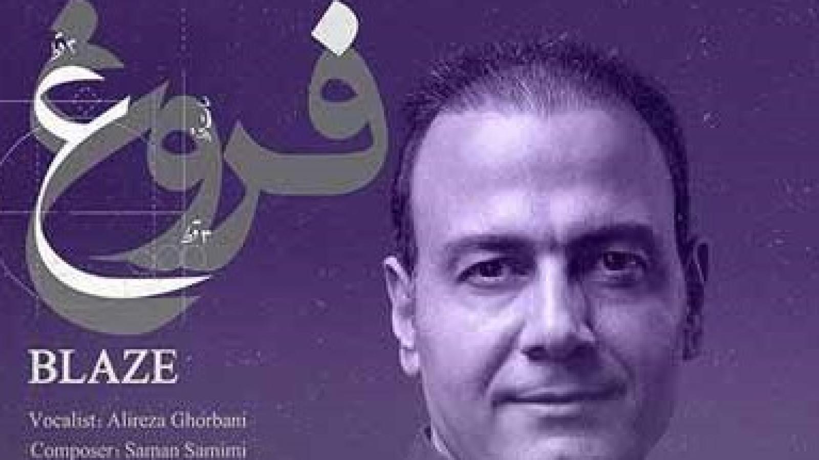 دانلود آهنگ علیرضا قربانی فروغ / مرگ من روزی فرا خواهد رسید