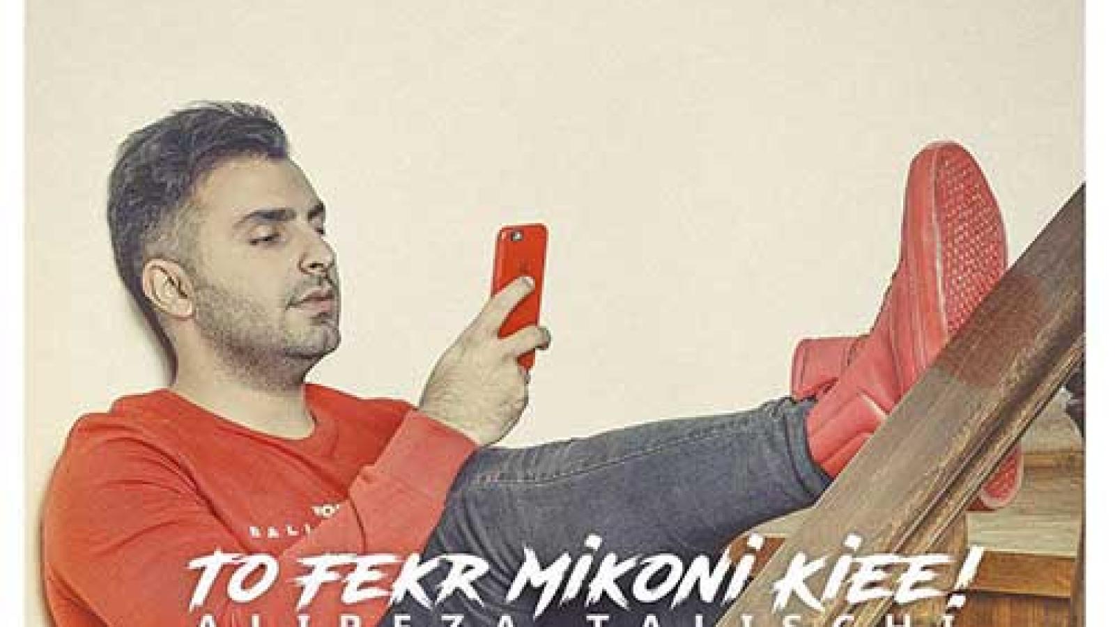 دانلود آهنگ علیرضا طلیسچی تو فکر میکنی کی ای / من عاشق ترم ازت که پات واستادم الان