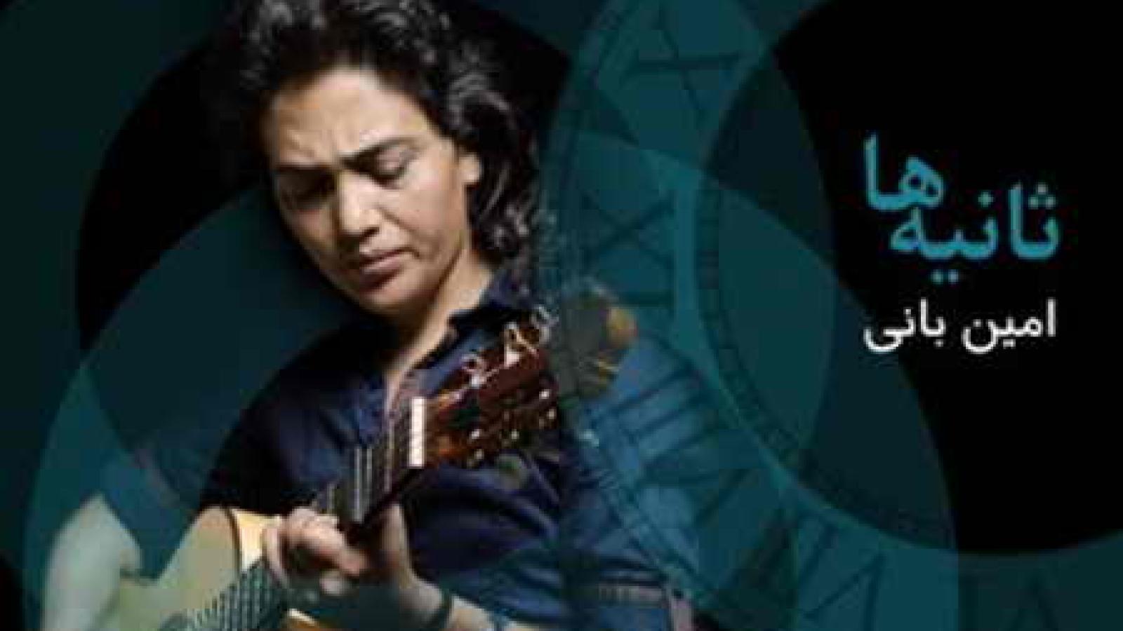 دانلود آهنگ امین بانی ثانیه ها / اینجا یکی هست که هرثانیه خوابت رو میبینه