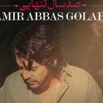 دانلود آهنگ امیر عباس گلاب صد سال تنهایی (در هر نگاهت قصه ای داری اندازه ی صد سال تنهایی)