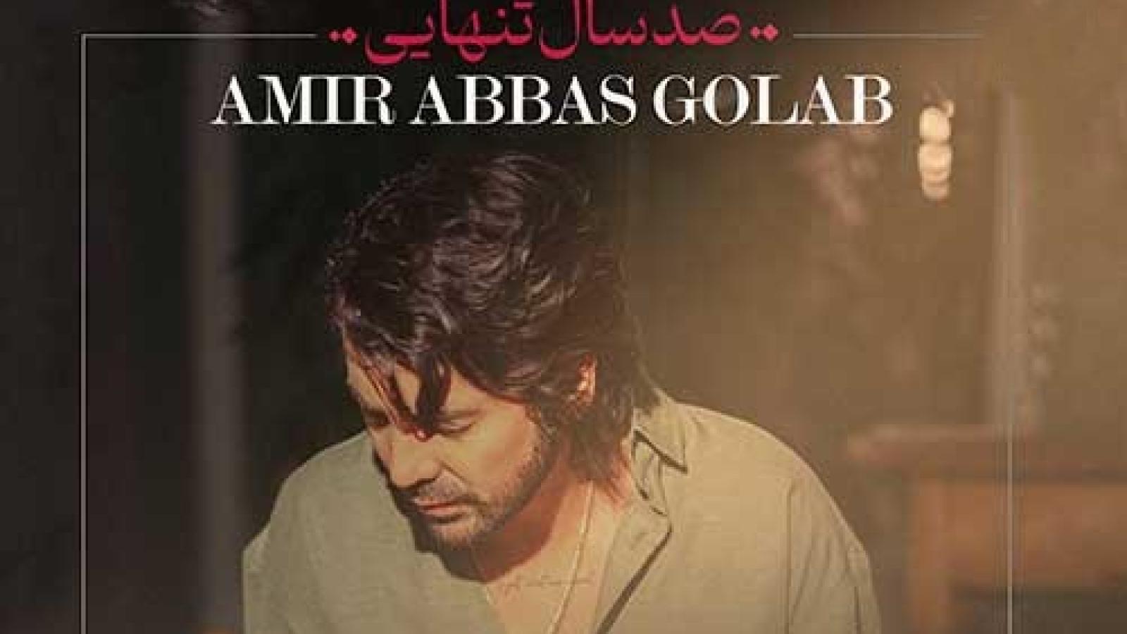 دانلود آهنگ امیر عباس گلاب صد سال تنهایی (در هر نگاهت قصه ای داری اندازه ی صد سال تنهایی)