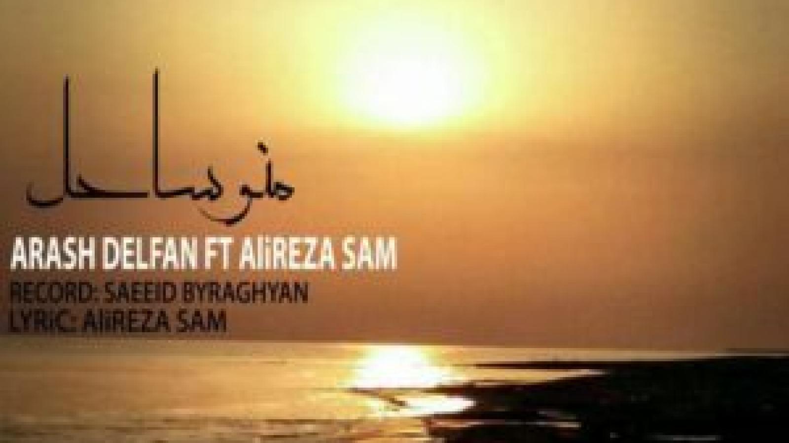 دانلود آهنگ آرش دلفان منو ساحل / اگه حرفی باشه واسه موندن مهر سکوت رو لبامون سوزوندن