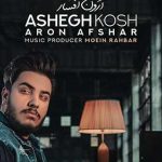 دانلود آهنگ آرون افشار عاشق کش / از تو دگر نمیشود دل کند فانوس …