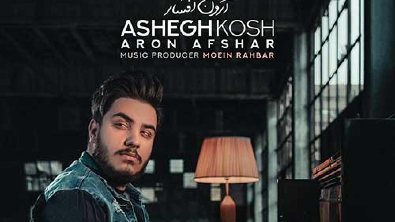 دانلود آهنگ آرون افشار عاشق کش / از تو دگر نمیشود دل کند فانوس ...