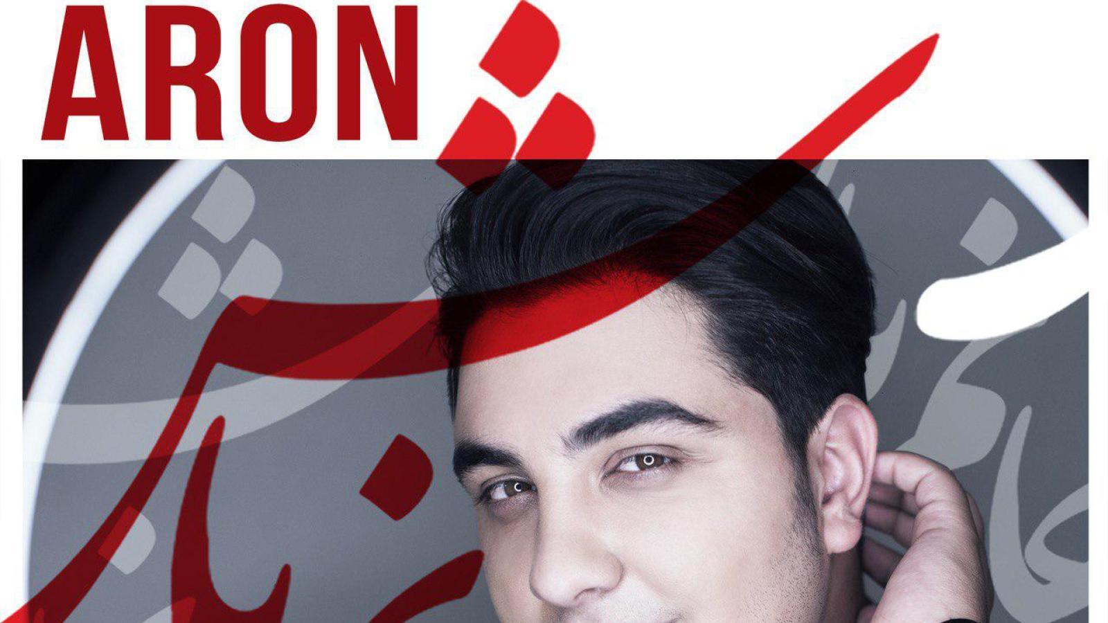 دانلود آهنگ آرون افشار جانم باش باش نوشدارو بعد مرگ فایده نداره جانم باش ...