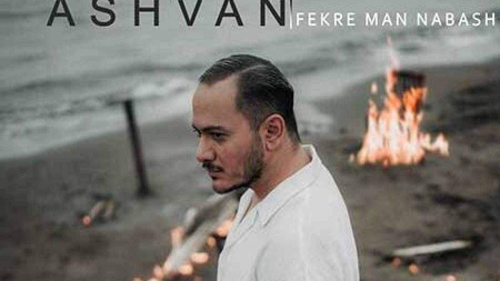 دانلود آهنگ اشوان فکر من نباش / چجوری هنوز وایسادی پام چیزی ندیدی ....