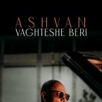 دانلود آهنگ اشوان وقتشه بری / دیگه وقتشه بری برو زل زدی به چی