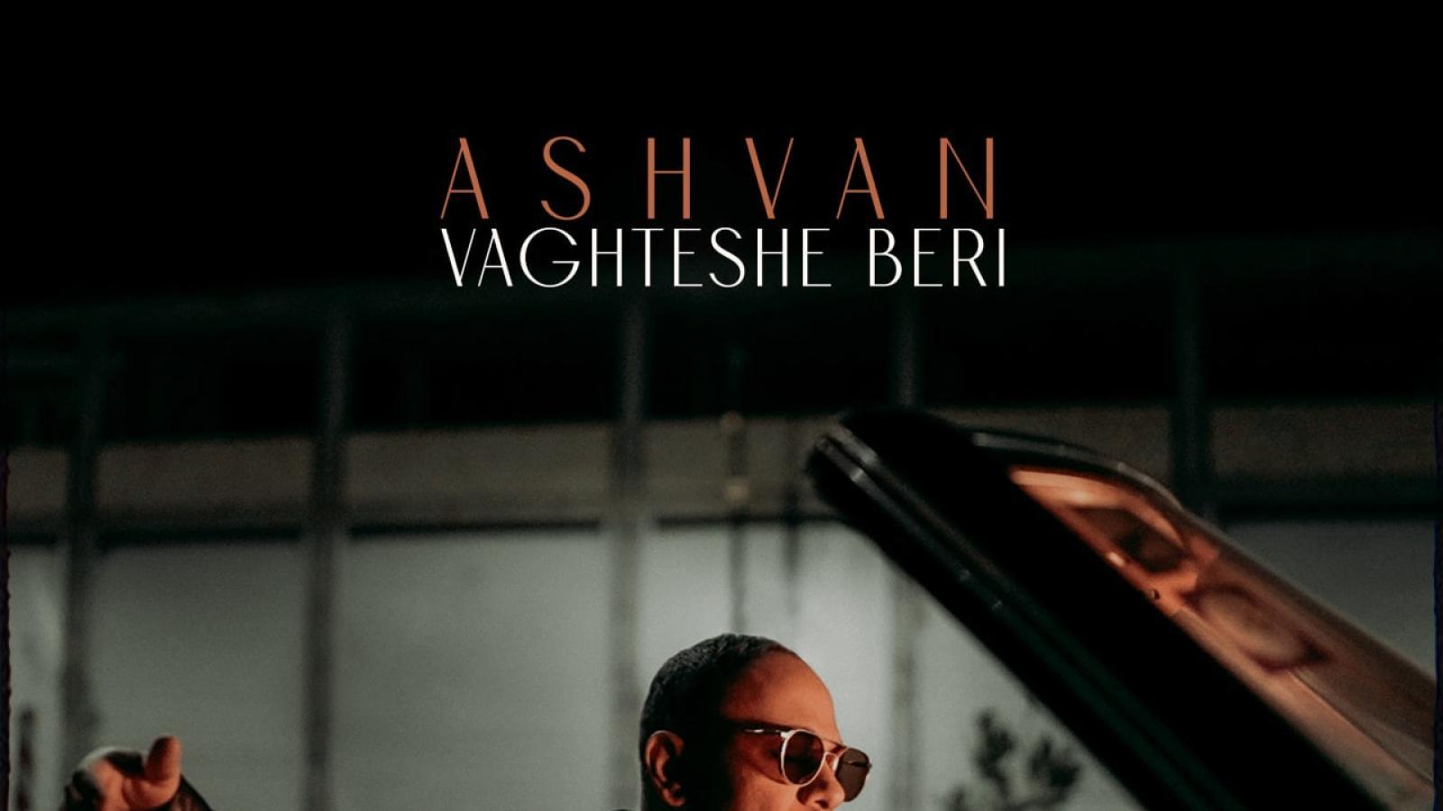 دانلود آهنگ اشوان وقتشه بری / دیگه وقتشه بری برو زل زدی به چی