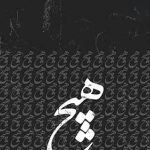 دانلود آهنگ بابک جهانبخش هیچ / شعر تلخی شده ام دیوانی از دلواپسی از مصیبت نامه ها