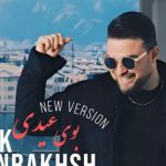 دانلود ورژن جدید آهنگ بابک جهانبخش بوی عیدی / آرزو کردم با این فروردن هر جا هستین به عشق برگردین