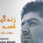 دانلود آهنگ بهنام بانی زندگمیون قصه نبود / آخر قصه سهممون یه قصر شیشه ای نبود هیچ ….