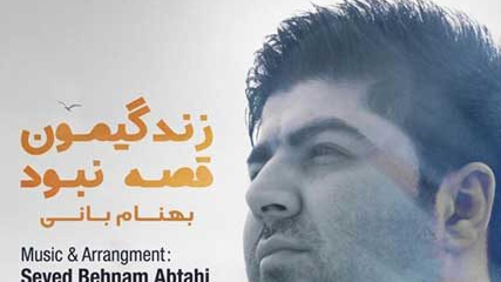 دانلود آهنگ بهنام بانی زندگمیون قصه نبود / آخر قصه سهممون یه قصر شیشه ای نبود هیچ ....