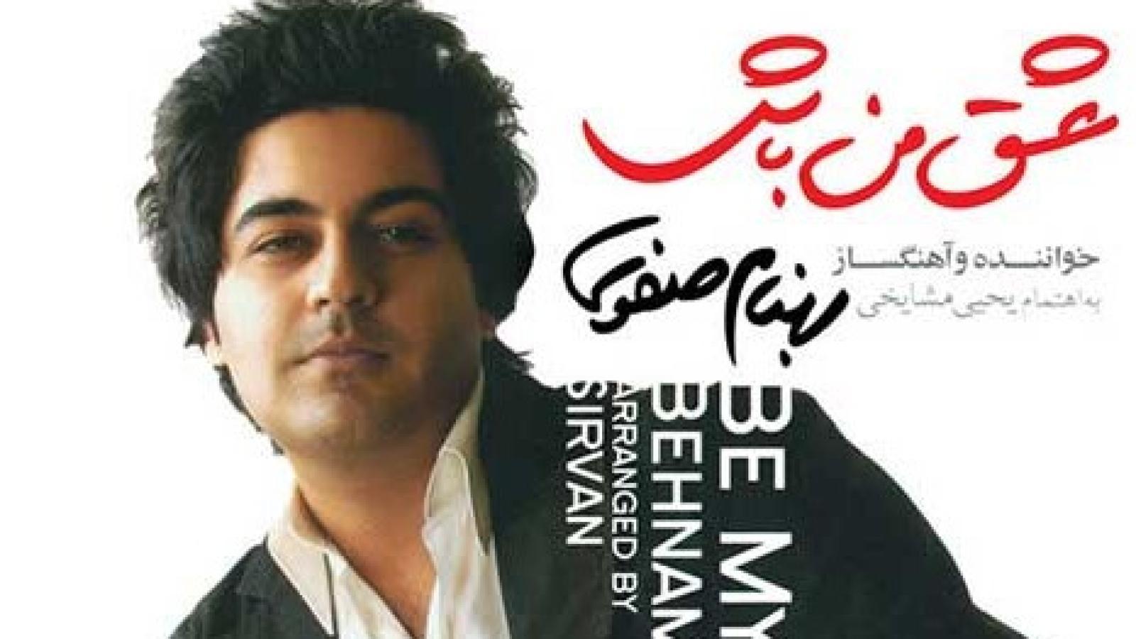 دانلود آهنگ بهنام صفوی عشق من باش جون من باش نذاری یه روز این دلو تنهاش