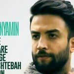 دانلود آهنگ بنیامین بهادری یه بار دیگه اشتباه کن دوباره به چشمام نگاه کن