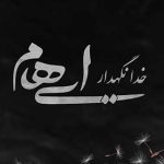 دانلود آهنگ گروه ایهام خدانگهدار / ببین چه کردی تو با دل من عشق تو آخر شد قاتل من