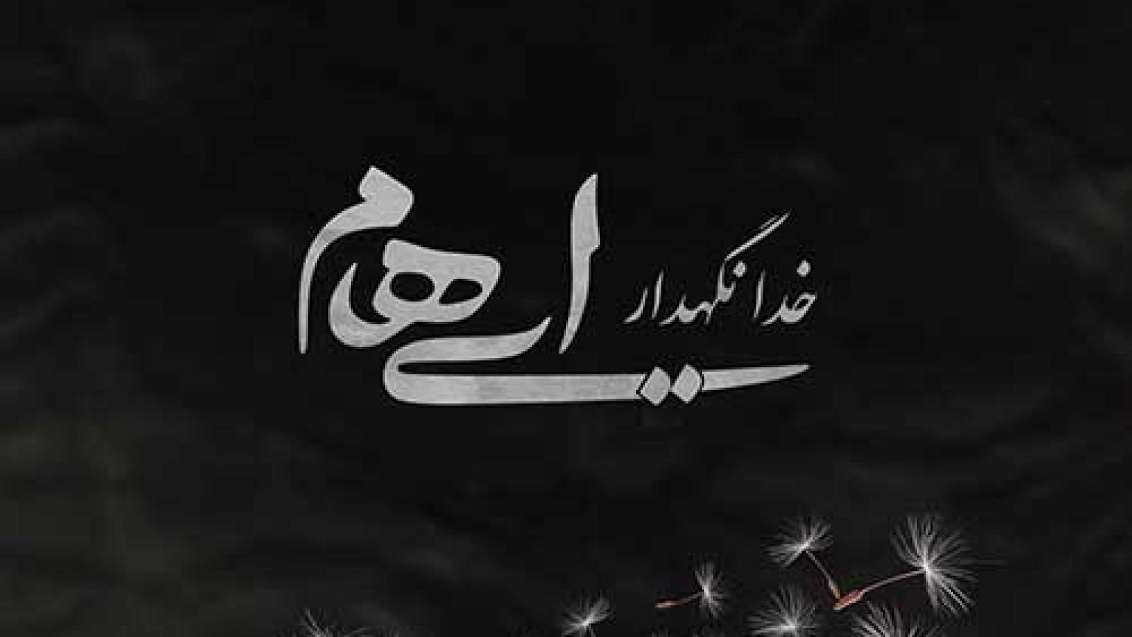 دانلود آهنگ گروه ایهام خدانگهدار / ببین چه کردی تو با دل من عشق تو آخر شد قاتل من