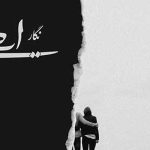 دانلود آهنگ گروه ایهام نگار / هی تو پروانه من همچو شمعم ….