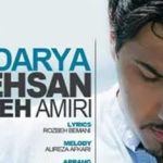 دانلود آهنگ احسان خواجه امیری دریا / من اینجوری نمیتونم یه سدی ….