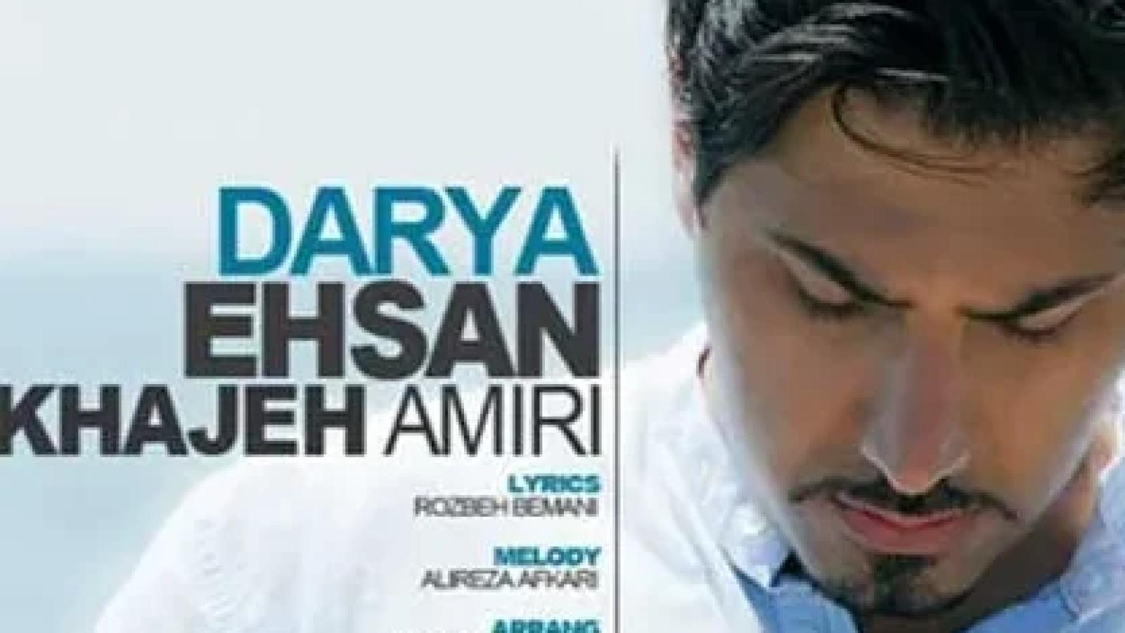 دانلود آهنگ احسان خواجه امیری دریا / من اینجوری نمیتونم یه سدی ....