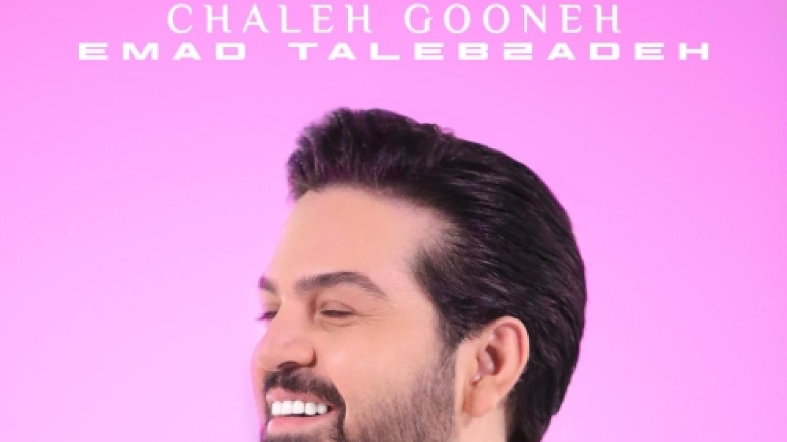 دانلود آهنگ عماد طالب زاده چال گونه {مجنونم و دیوونم همه حالمو میدونن}