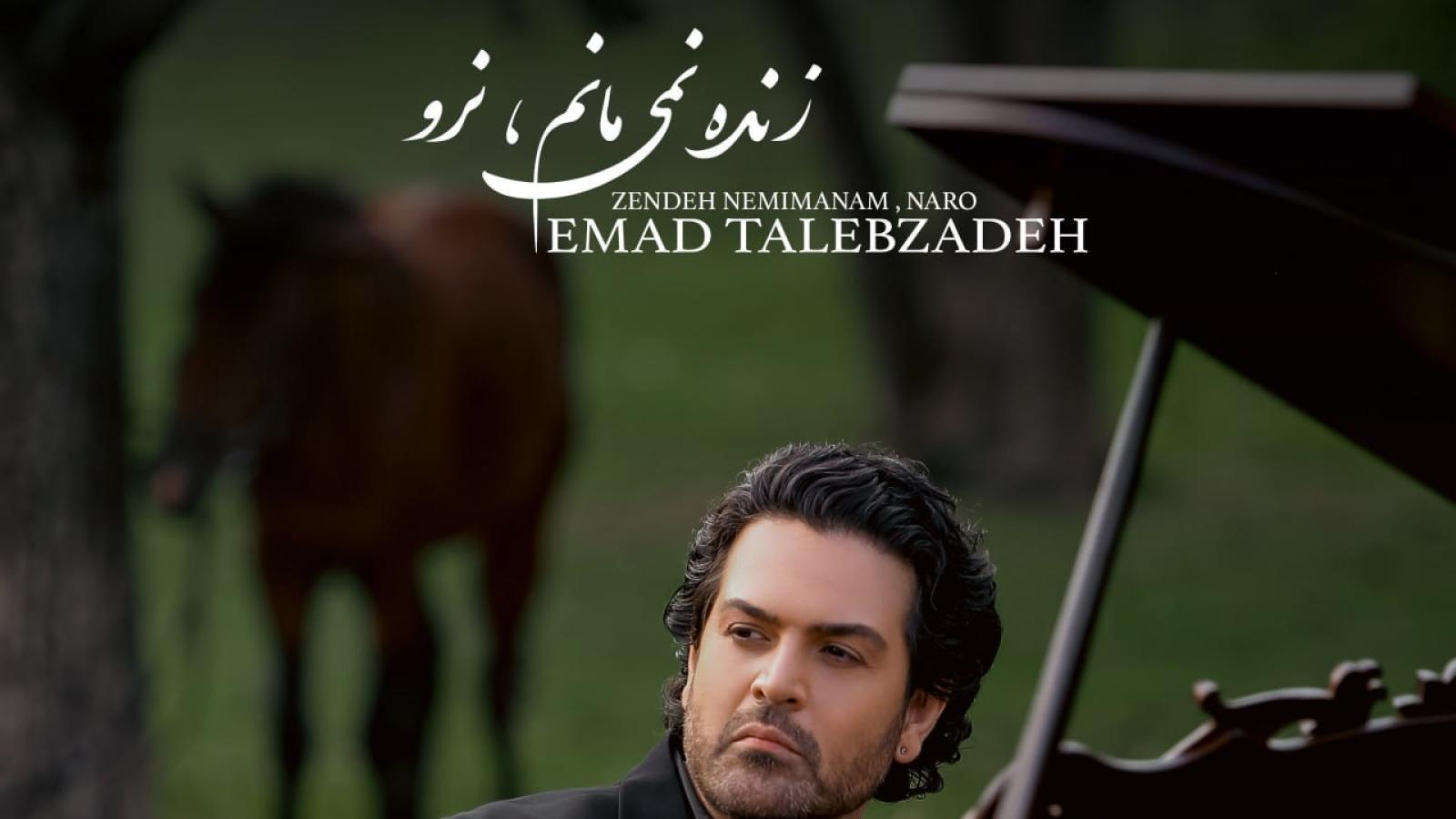 دانلود آهنگ عماد طالب زاده زنده نمیمانم نرو / من التماس آخرم من چشم گریانم نرو