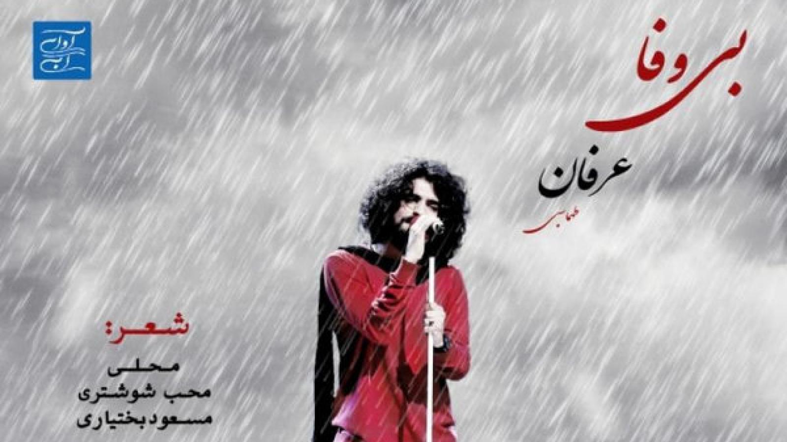 دانلود آهنگ عرفان طهماسبی بی وفا خونت خراب با بی وفا دلت کبابا ...