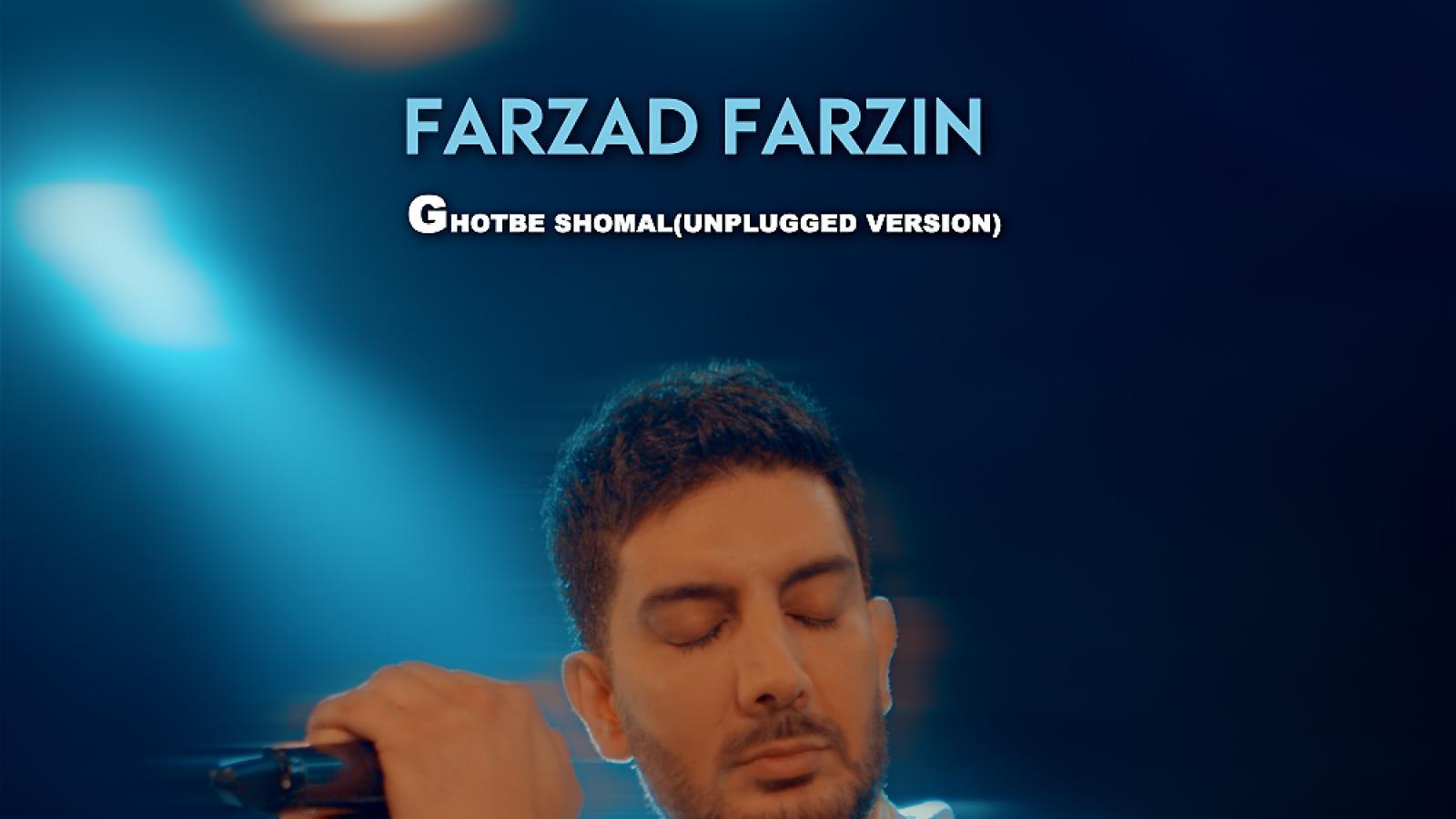 دانلود ورژن آنپلاگد آهنگ فرزاد فرزین قطب شمال / آخر یه روزی عشقم رو قلب تو نشونشو میگیره