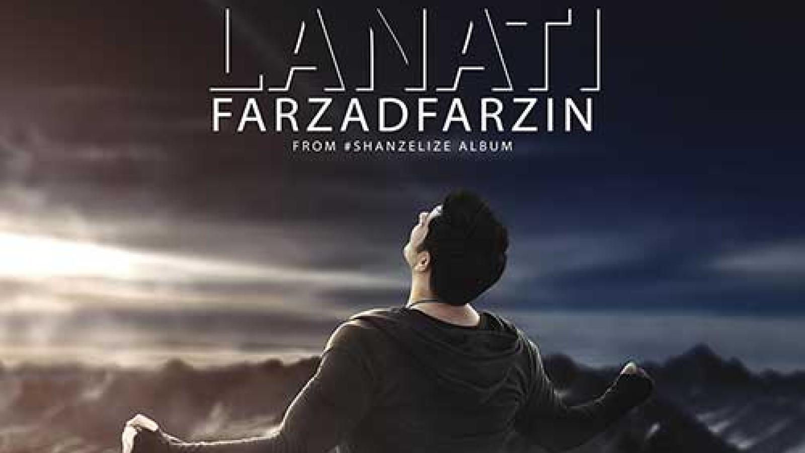 دانلود آهنگ فرزاد فرزین لعنتی / بدون تو کجا برم وقتی با هم این ...