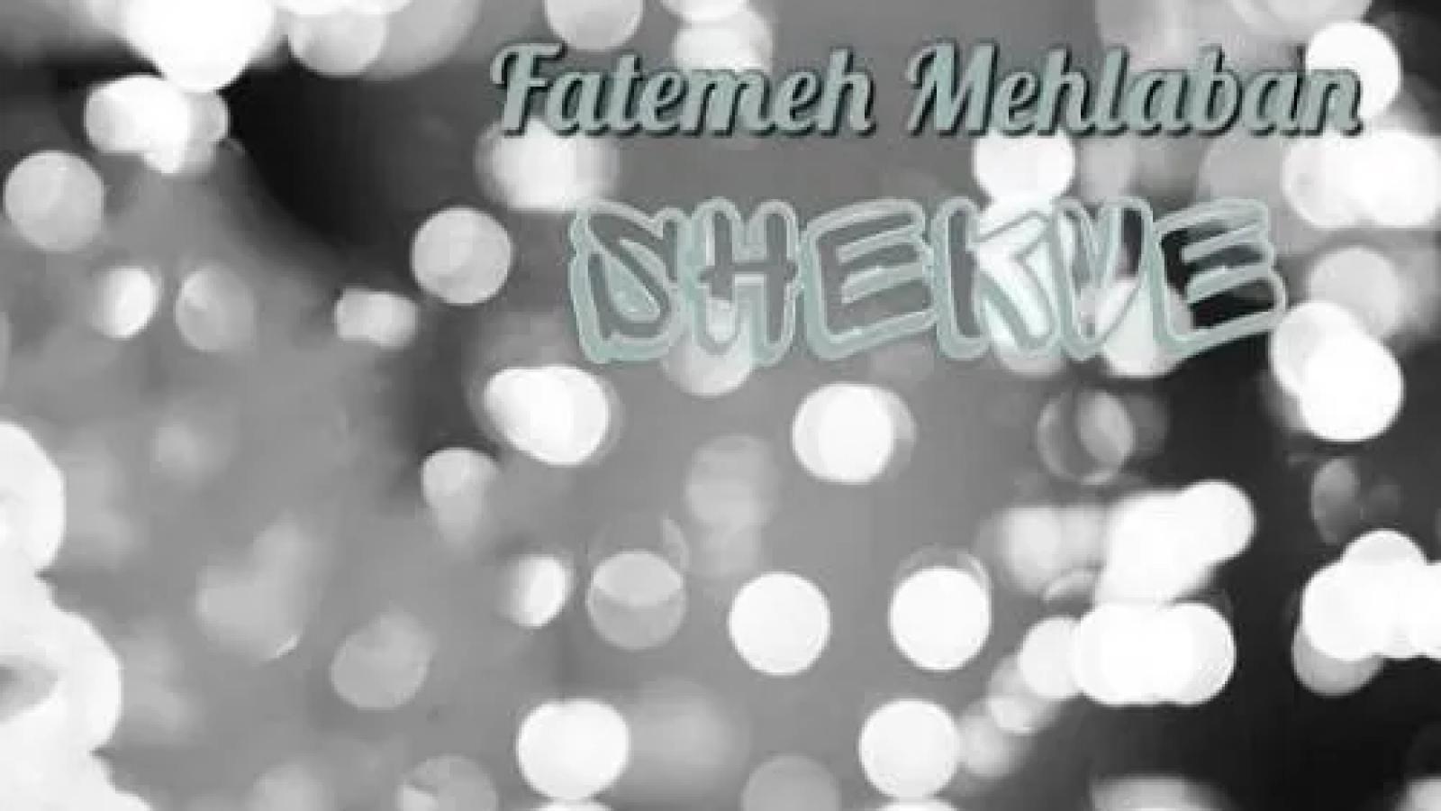 دانلود آهنگ فاطمه مهلبان شکوه