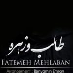 دانلود آهنگ فاطمه مهلبان طالب و زهره