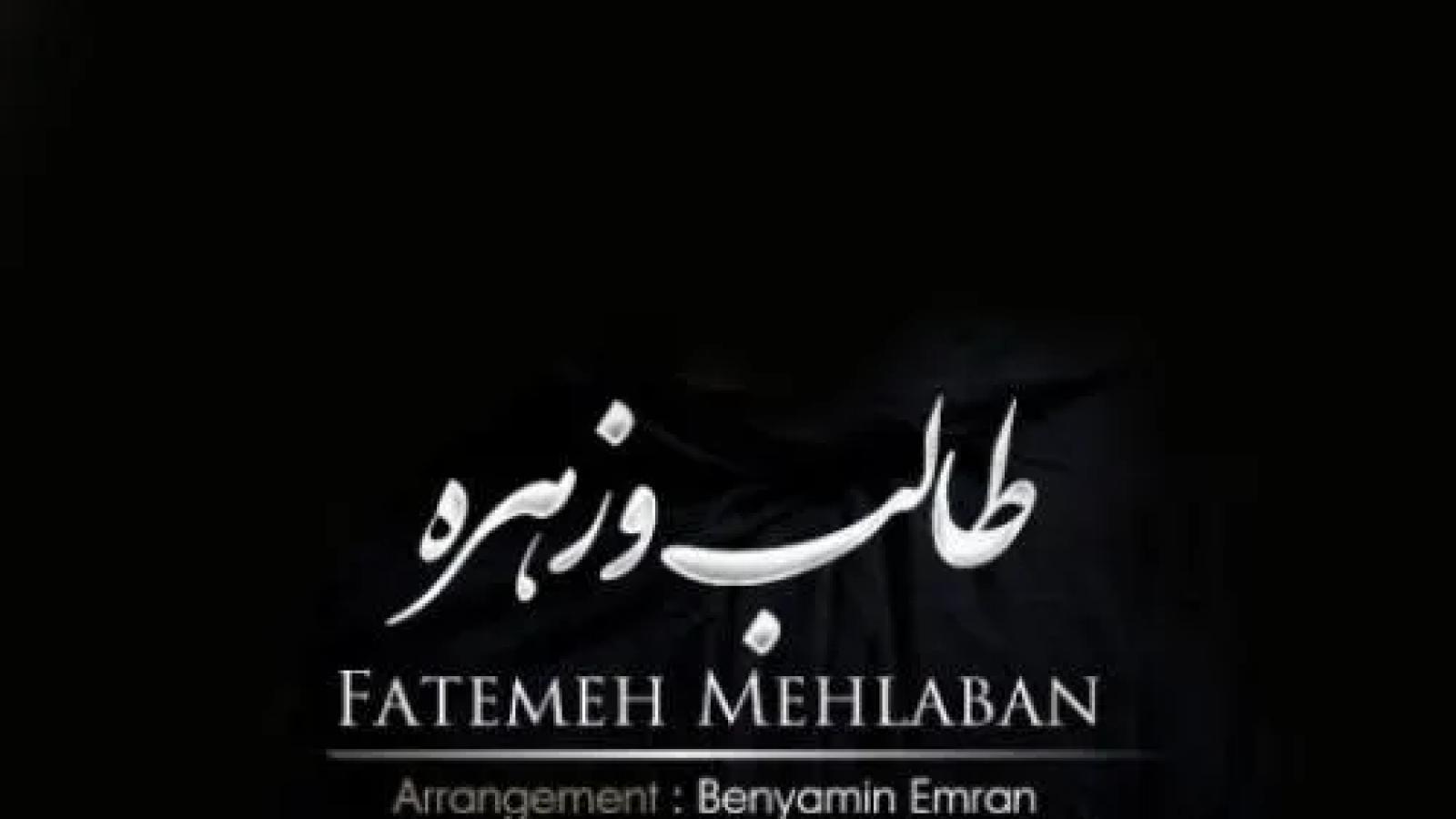 دانلود آهنگ فاطمه مهلبان طالب و زهره