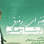 دانلود آهنگ گرشا رضایی دلم گرفته ای رفیق / دلم گرفته ای رفیق لبریز بغضم این روزا