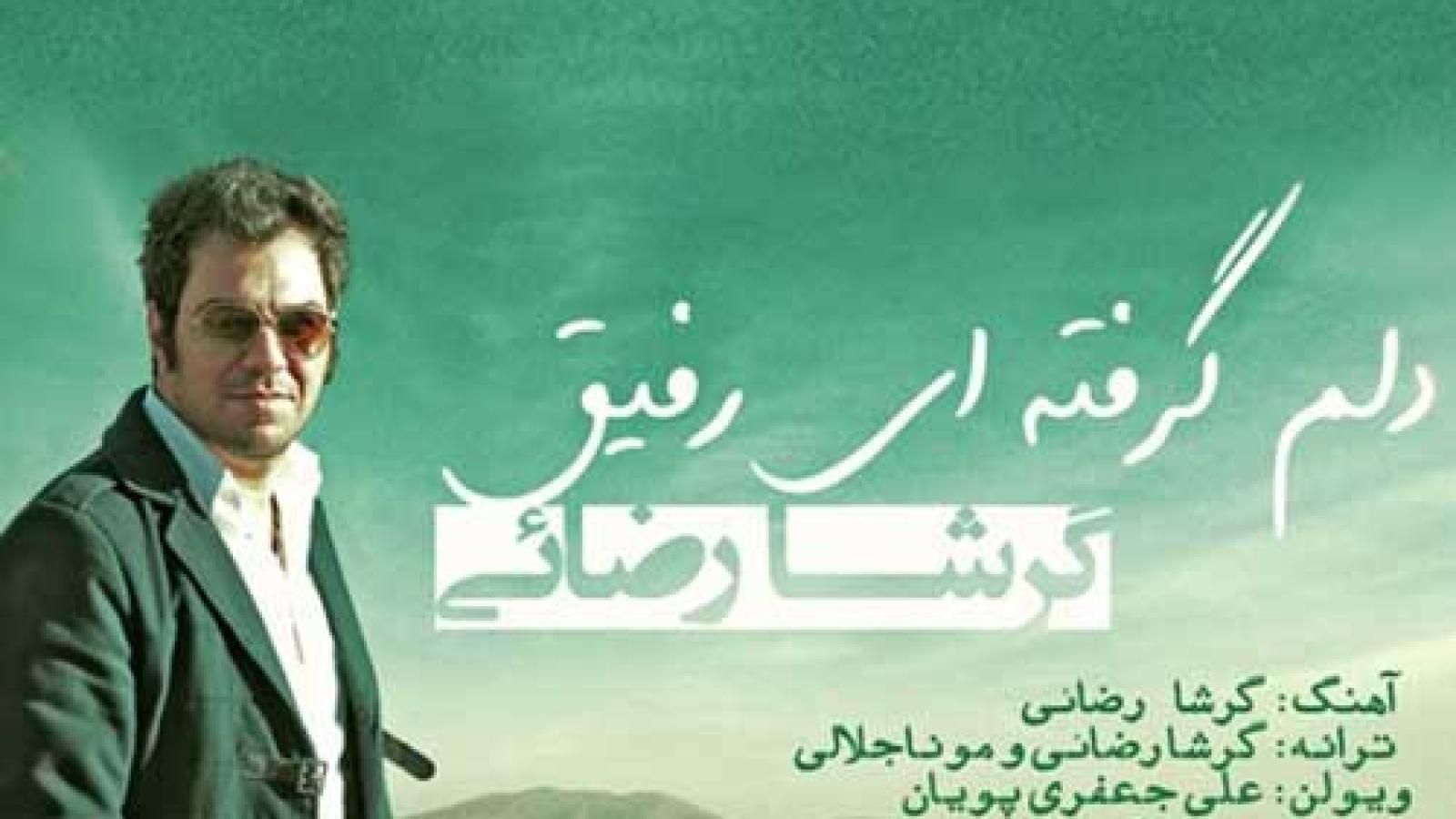 دانلود آهنگ گرشا رضایی دلم گرفته ای رفیق / دلم گرفته ای رفیق لبریز بغضم این روزا