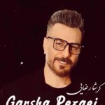 دانلود آهنگ گرشا رضایی فریاد / هر چی فریاد زدم دردامو اما حرفای منو نشنیدن