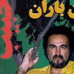 دانلود آهنگ حبیب بزن باران بهاران فصل خون است بزن باران که صحرا لاله گون است