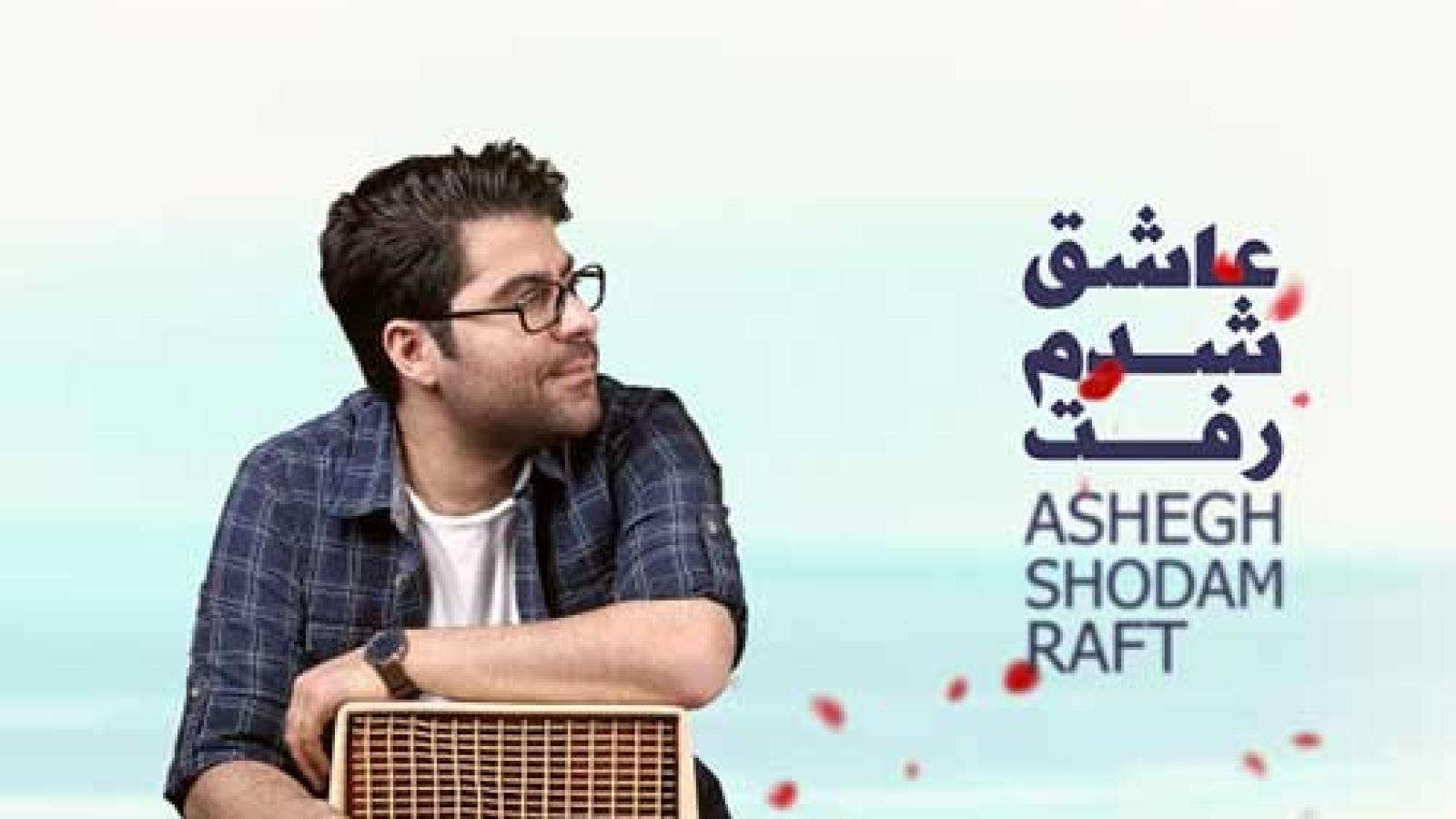 دانلود آهنگ حامد همایون عاشق شدم رفت / چیکه چیکه نم نمک رو گونه هات قطره ....