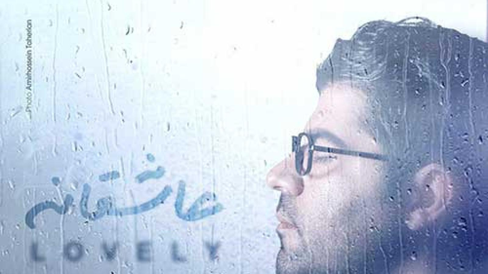 دانلود آهنگ حامد همایون عاشقانه / یه خیابون دوتا عاشق یه هوای شاعرانه ....