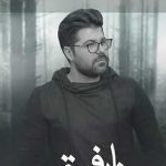 دانلود آهنگ حامد همایون نارفیق / من که درداتو بغل کردم برات دستمو ….