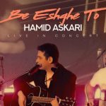 دانلود آهنگ حمید عسکری به عشق تو (اجرای زنده)